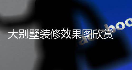 别墅装修果图修效欣赏大别 大技巧解析墅装