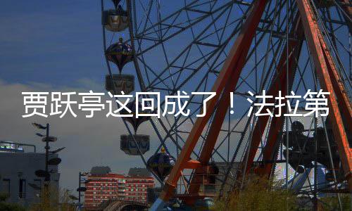 亭这法拉人第未贾跃交付机器回成了来已