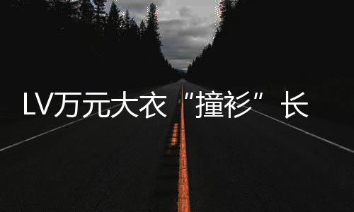 万元某中服 撞中国官网已下长沙学校大衣架衫